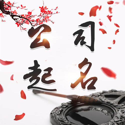 蚌埠市公司起名_找田馥连起名