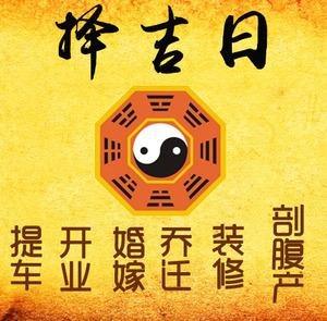 蚌埠市择吉日