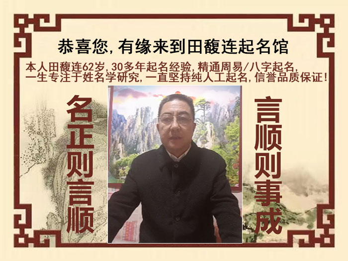 蚌埠市尚名轩田馥连起名