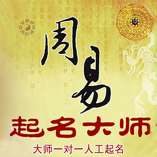 蚌埠市起名大师 蚌埠市大师起名 找田大师 41年起名经验